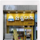 와플대학분당정자캠퍼스 이미지