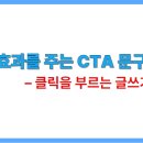 (유)문장자동차공업사 | 확실한 효과를 주는 CTA 문구 작성법 – 클릭을 부르는 글쓰기 전략
