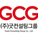 굿컨설팅그룹