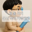 치료일기] 2. 세돌아기 약시/ 대학병원 진료 후기/가림치료/ 근시억제안경 효과/ 스텔리스트 안경 장점...