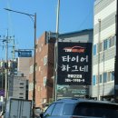 타이어하그네 | 안양군포타이어교체주기 맞춰서 타이어하그네 방문했어요 왕친절