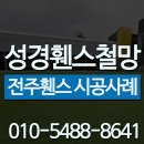 유광농장 | 전주 휀스 펜스 - 애견훈련소에 맞춤 울타리 및 대문 시공 사례