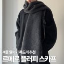 플러피 스튜디오 | 르메르 알파카 목도리 플러피 스카프 코디 및 착용 꿀팁