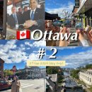 샤토 로리에 | 16th week] Ottawa day trip #2 / 페어몬트 샤토 로리에 / 바이워드 마켓 / 오바마 쿠키 / 오타와 기념품