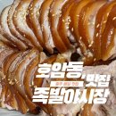 충주 배달 맛집 :) 족발야시장 호암점