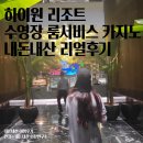 카지노 | 하이원리조트 수영장 룸서비스 카지노 내돈내산 리얼후기