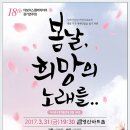 18th 더보이스쳄버콰이어 정기연주회 -봄날, 희망의 노래를…이병직 지휘-2017.03.31 영산아트홀 금요일 / PM 7:30 이미지