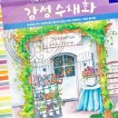 쉽게 배우는 감성 수채화 이미지