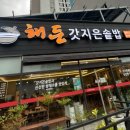 해든갓지은솥밥 이미지