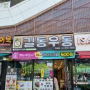 길동우동 부천 옥길점 솔직 후기