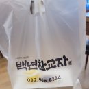 부영로189번길 | 부평만두 산곡동맛집 백년찬교자 모밀 얼큰한우사골떡만두국 후기