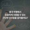 기초 여행 중국어 이미지