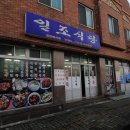 일조식당 이미지
