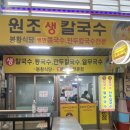 조치원 : 멸치 칼국수 맛집 “봉황 칼국수”