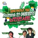 한여름 밤 낭만콘서트 이미지