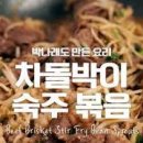 차돌박이 숙주볶음 쉽지만 맛있는 술안주 차돌박이요리 이미지