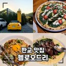 헬로(Hello)어.빵 | 주차 편하고 분위기 좋은 판교 맛집, 헬로오드리 솔직 후기