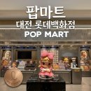 짱구 짱아 애견샵 | 대전 롯데백화점 팝마트 오픈 스폰지밥, 짱구 랜덤깡
