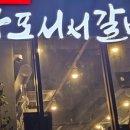 갈비살마포서서갈비 이미지