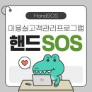 미용실고객관리로 가장 많이 사용하는 핸드SOS 후기