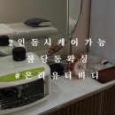 (주)온리정보통신 | 불당동 왁싱 입문하려면, 온리유더바디 ♬ 브라질리언왁싱 후기
