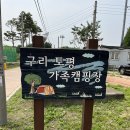 구리 토평 가족캠핑장 티스토리