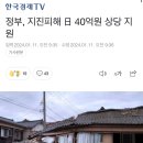 정부, 지진피해 日 40억원 상당 지원 이미지