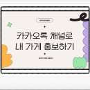 남양주시농업기술센터 | 카카오톡 채널로 내 가게 홍보하기:남양주 농업기술센터 강의 후기