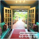 퓨전미디어 | 파주 헤이리마을 근처 퓨전 한정식 타샤의 정원 3번째 내돈내산