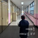(초등)엄마랑나랑바이올린스타터교실 | 예비초등 예비소집일 다녀온 후기