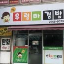 우럼마김밥 이미지