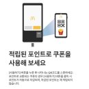 맥도날드(목원대점) | 맥도날드 앱 사용하는법, 포인트 적립하고 쿠폰으로 할인받기/맥도날드목원대점 맥모닝 먹은후기.