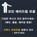 코인 에어드랍 모음집(고팍스, 베리, 좁쌀, 폴체인, 페이캄, 페이코인,mr코인)
