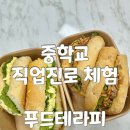 더안푸드테라피연구소 | 부산 중학교 직업진로 체험 반미샌드위치 푸드테라피 요리활동 출강 후기