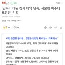 [단독]이태원 참사 마약 단속, 서울청 마수대 포함된 &#39;기획&#39; 이미지