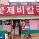 꽃제비칼국수