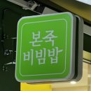 본죽 마들역점 이미지