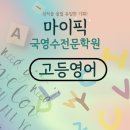 마이픽국영수전문학원