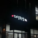 대정 | 제주신화월드근처맛집 대정족발 포장후기