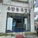 우만동 족발집(송죽점) 이미지