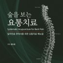한의사 도서후기) 더나은침연구소 숲을 보는 요통치료 정다운원장님