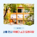 골목실험극장 | 서울 피크닉 전시 추천 우에다 쇼지 모래극장 후기
