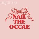 네일 또 옥개
