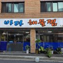 우리바다해물찜 | 춘천 석사동 애막골 바다해물찜 해물찜러버의 솔직후기