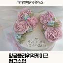 삼화초등학교 병설유치원 | 제주앙금플라워떡케이크 수업 정규클래스 1주차