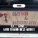홍대이색데이트 남편과 함께 다녀온 [심리카페점컴] 방문 후기