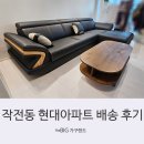 모아가구랜드 | [더빅가구랜드]작전동 현대아파트 배송 후기 소개