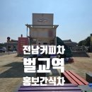 벌교역 | 전남커파차~♥ 벌교역 홍보활동 보성정신건강복지센터