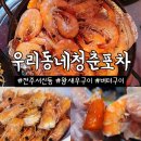 우리동네회포차 | 전주 서신동 횟집 우리동네청춘포차: 제철 왕새우구이 먹고온 후기!