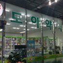 도아약국 이미지